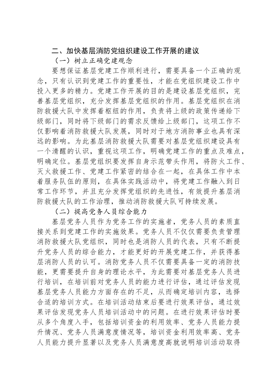 基层消防党组织建设中的问题及对策研究.docx,第3页预览