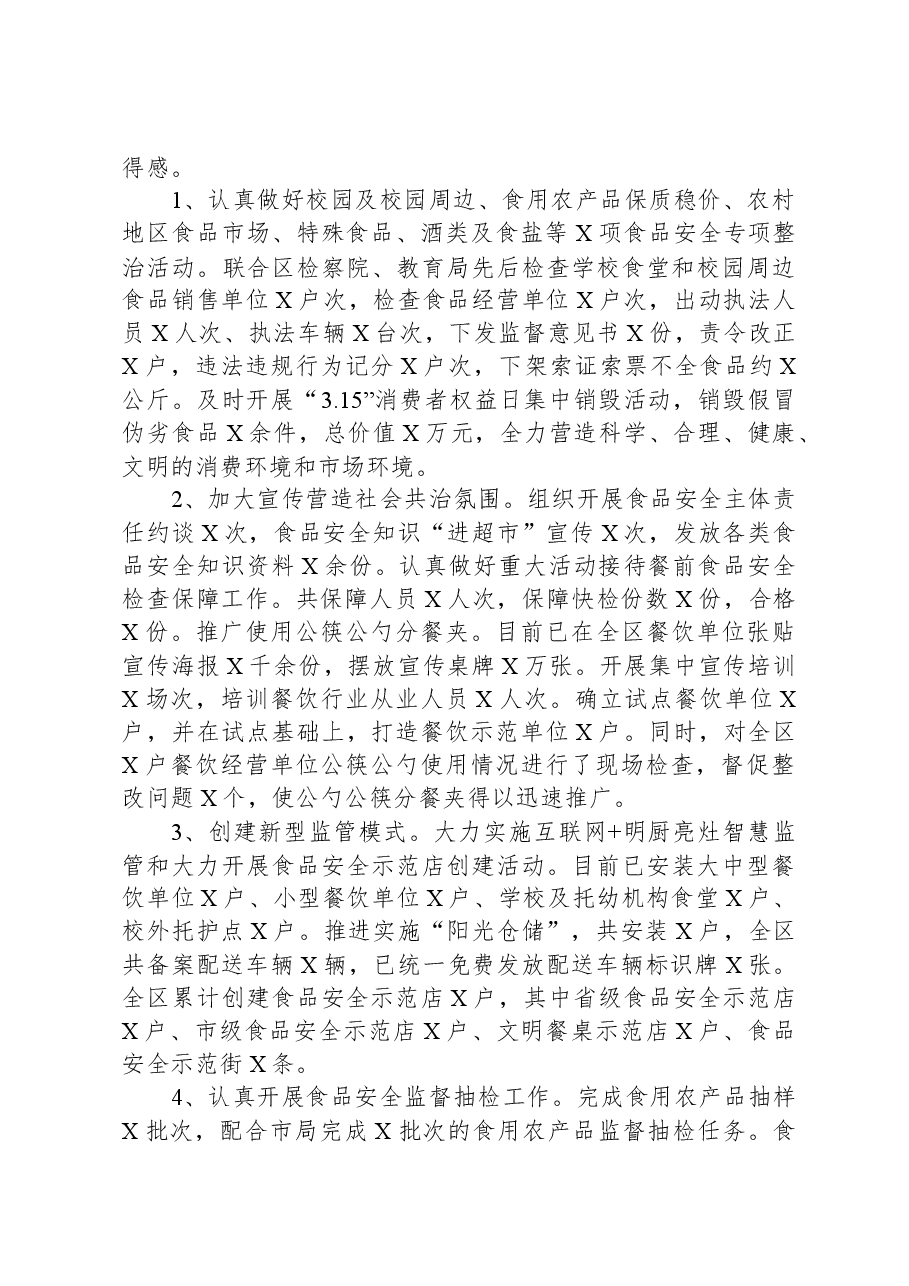关于全区食品药品安全工作情况的报告.docx,第2页预览