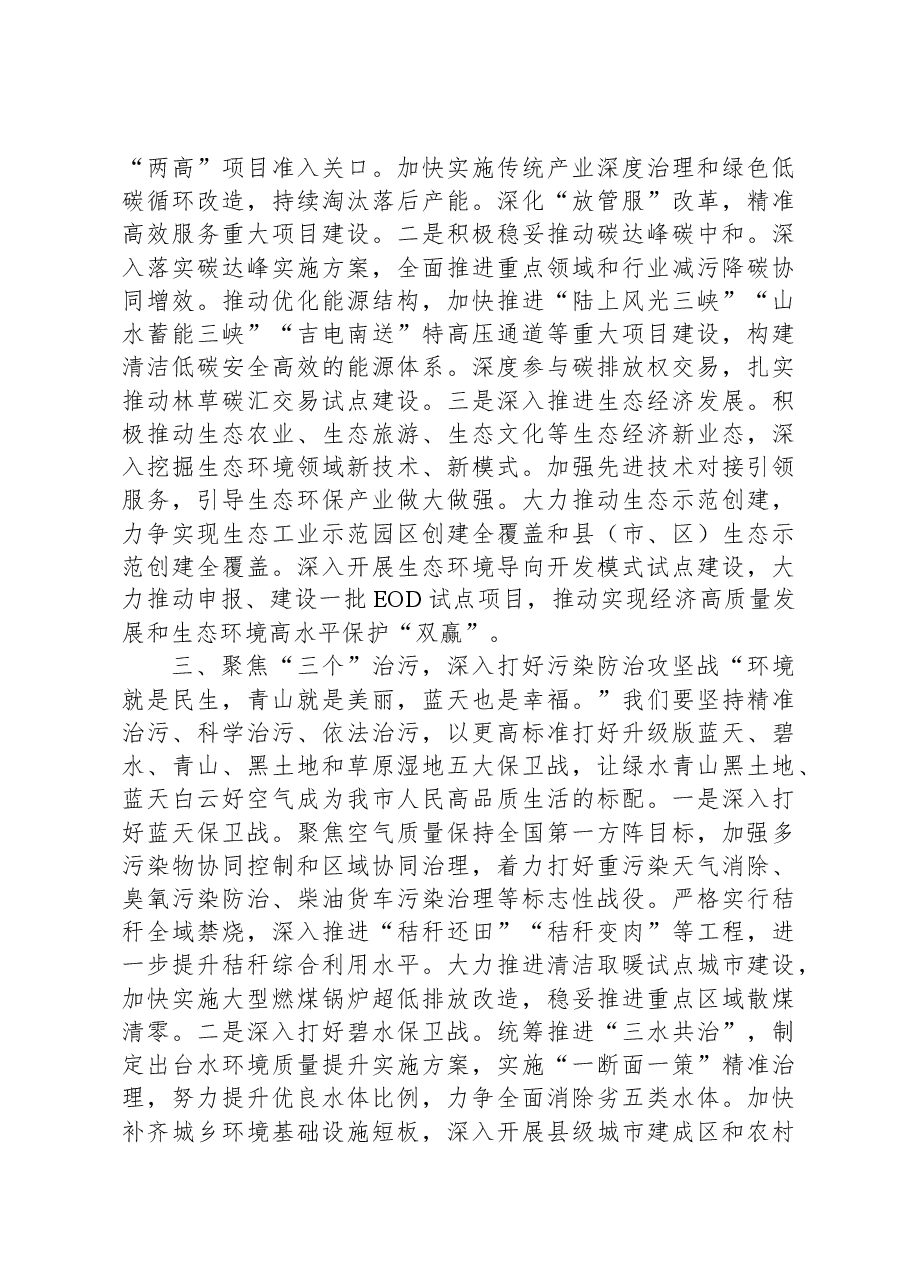 在市领导调研全市生态环境工作座谈会上的汇报发言.docx,第3页预览