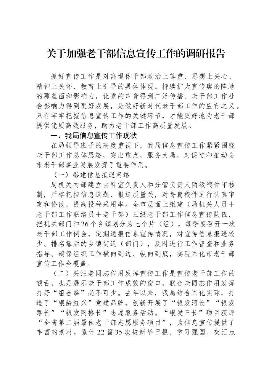 关于加强老干部信息宣传工作的调研报告.docx,第1页预览