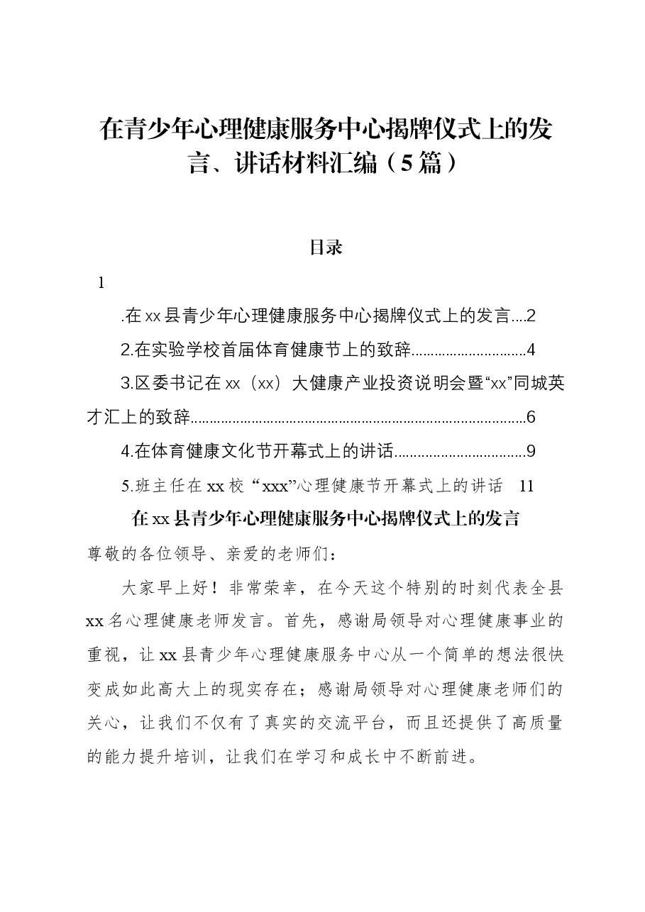 (5篇)在青少年心理健康服务中心揭牌仪式上的发言、讲话材料汇编.docx,第1页预览