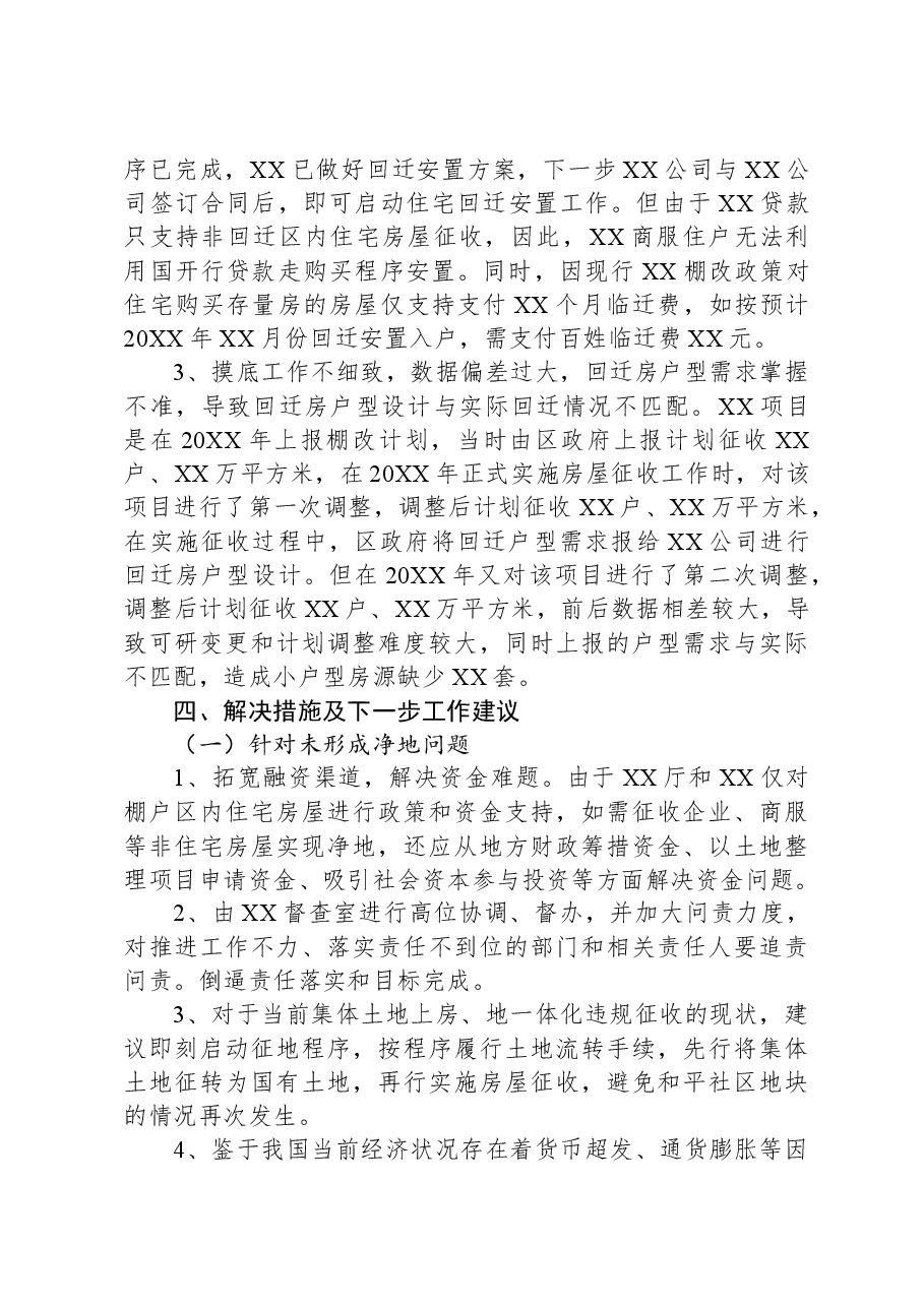 住建局棚户区城中村调研报告.docx,第4页预览
