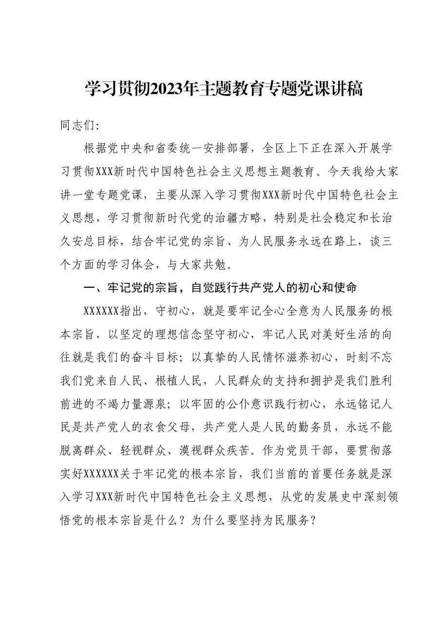 学习贯彻2023年主题教育专题党课讲稿.docx,第1页预览
