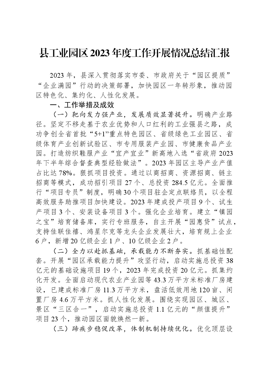 县工业园区2023年度工作开展情况总结汇报.docx,第1页预览