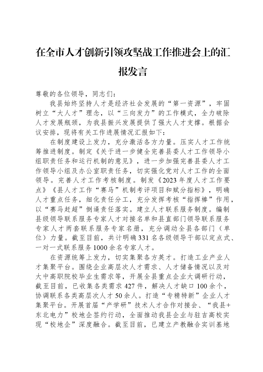 在全市人才创新引领攻坚战工作推进会上的汇报发言.docx,第1页预览