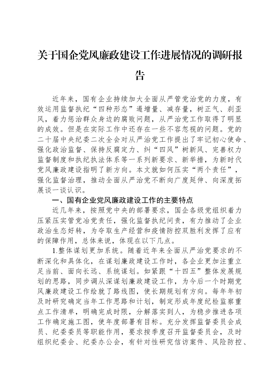 关于国企党风廉政建设工作进展情况的调研报告.docx,第1页预览