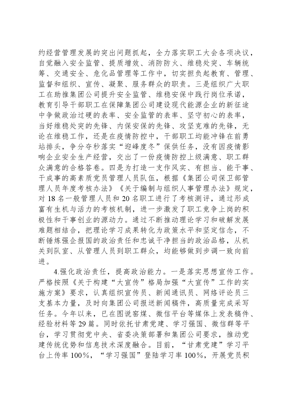 国企领导干部政治素质考察自评材料.docx,第3页预览