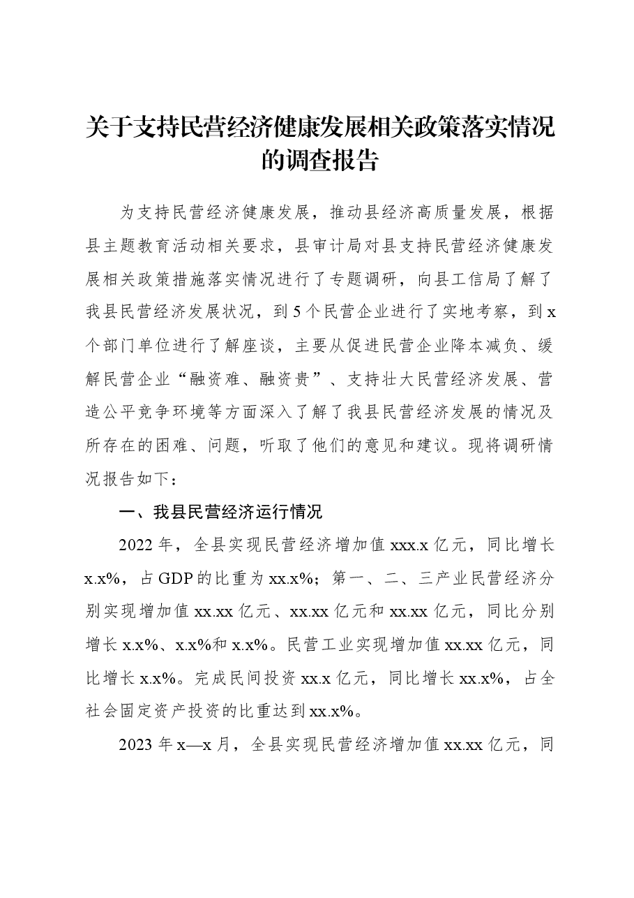 关于支持民营经济健康发展相关政策落实情况的调查报告.docx,第1页预览