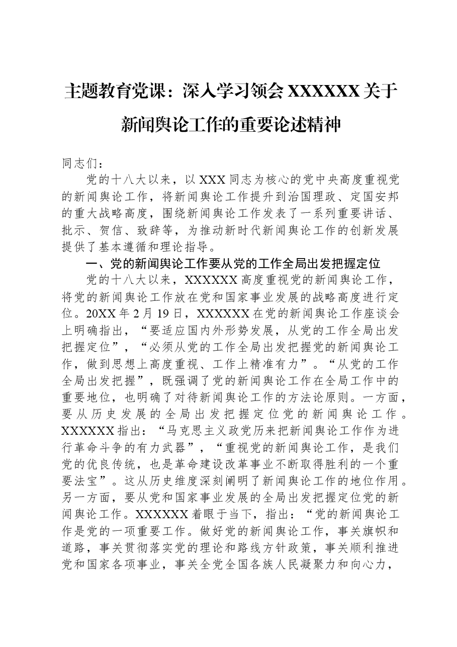 主题教育党课:深入学习领会习近平总书记关于新闻舆论工作的重要论述精神.docx,第1页预览
