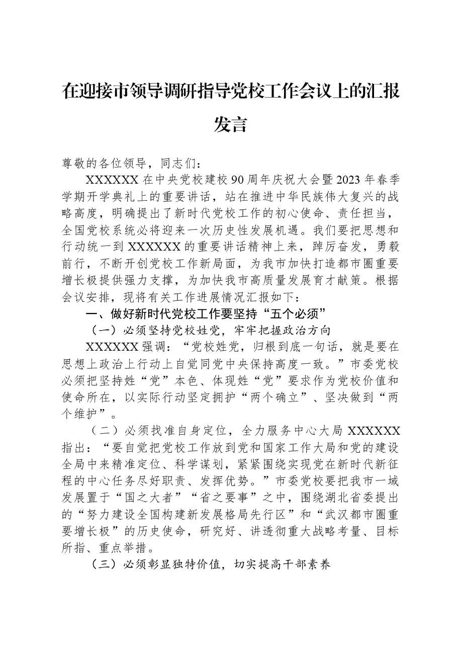在迎接市领导调研指导党校工作会议上的汇报发言.docx,第1页预览