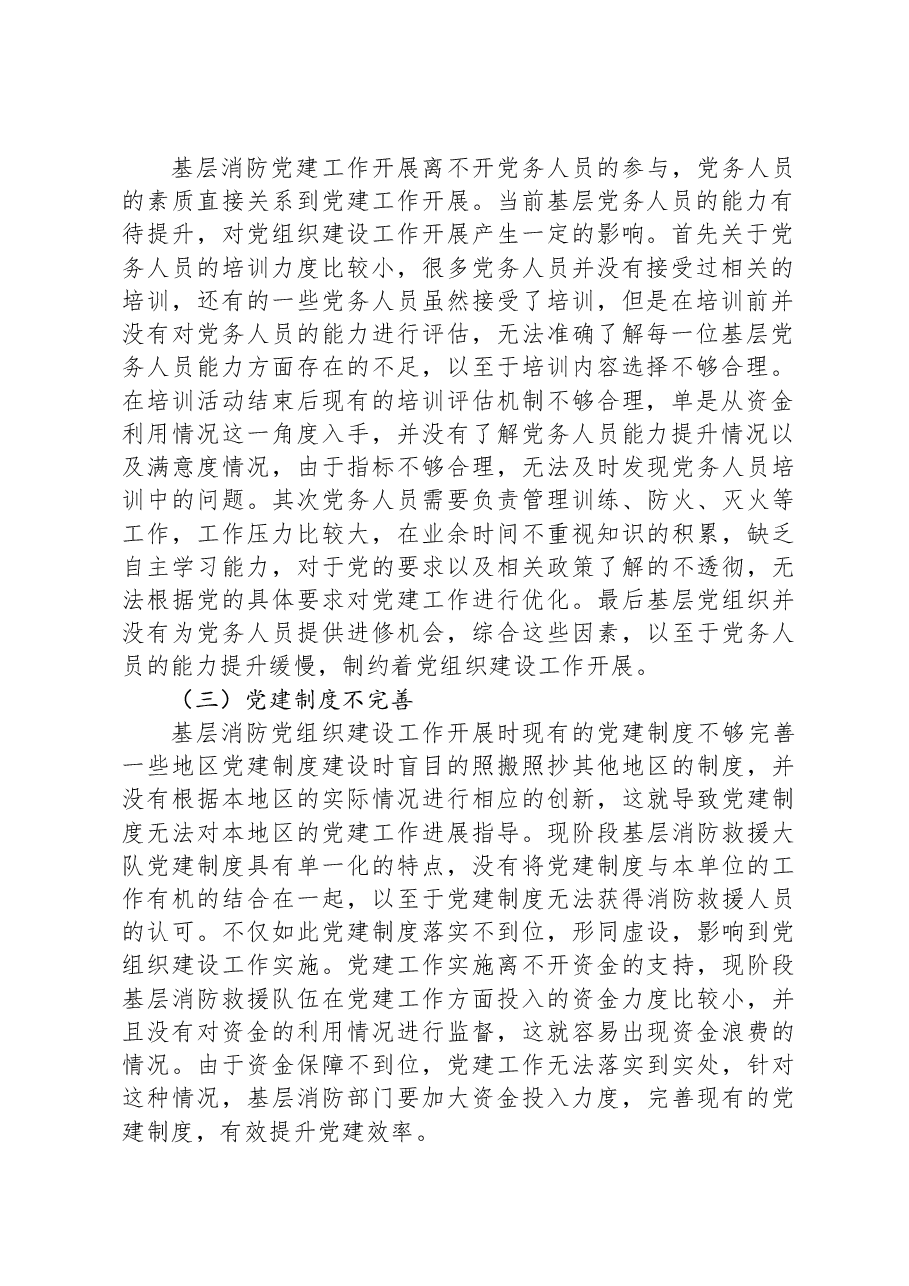 基层消防党组织建设中的问题及对策研究.docx,第2页预览