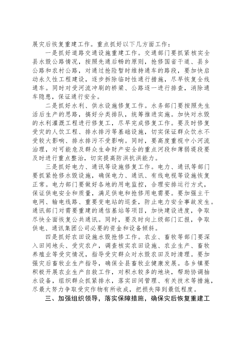 在全县防汛工作总结暨灾后恢复重建工作会议上的讲话.docx,第3页预览
