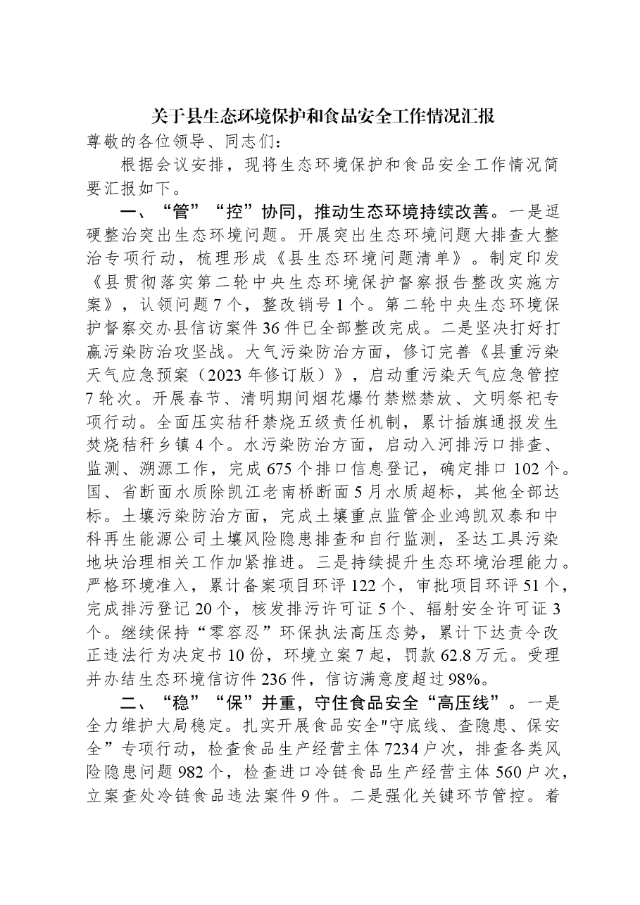 关于县生态环境保护和食品安全工作情况汇报.docx，第1页预览