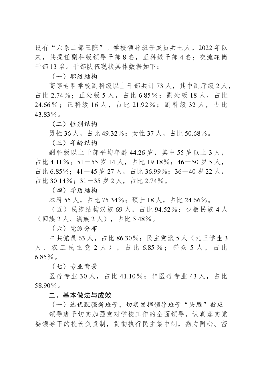 高校干部队伍建设现状调查和对策分析.docx,第2页预览