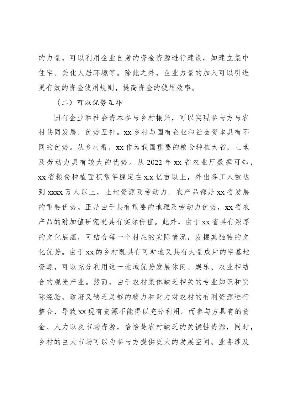 关于国有企业和社会资本参与乡村振兴的问题及对策研究报告.docx,第3页预览