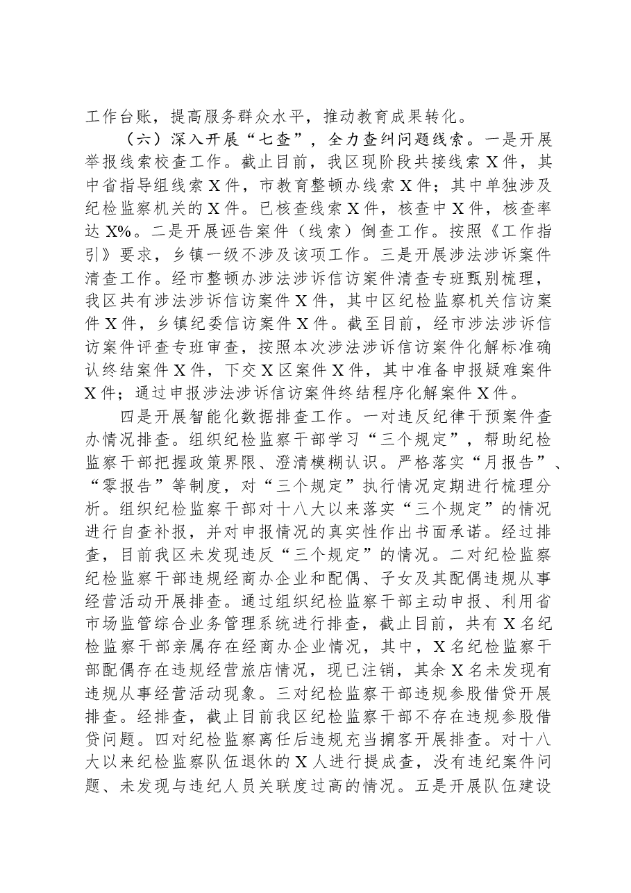 某区纪检监察干部教育整顿阶段性工作汇报.docx,第3页预览