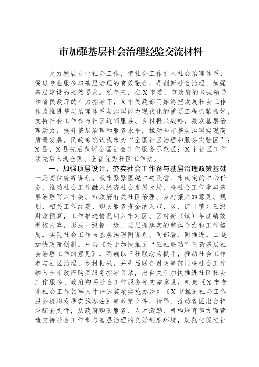 市加强基层社会治理经验交流材料.docx,第1页预览