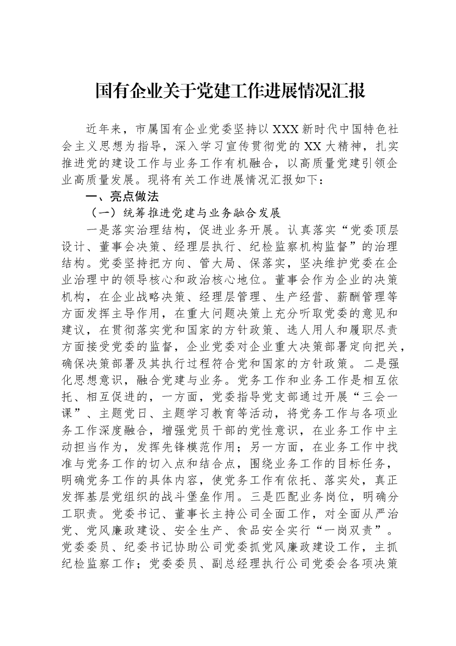 国有企业关于党建工作进展情况汇报.docx,第1页预览
