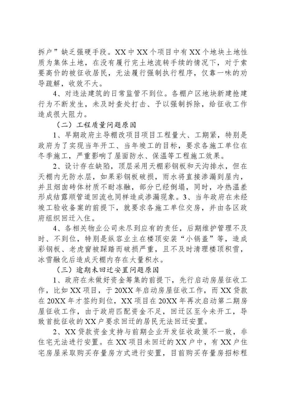 住建局棚户区城中村调研报告.docx,第3页预览