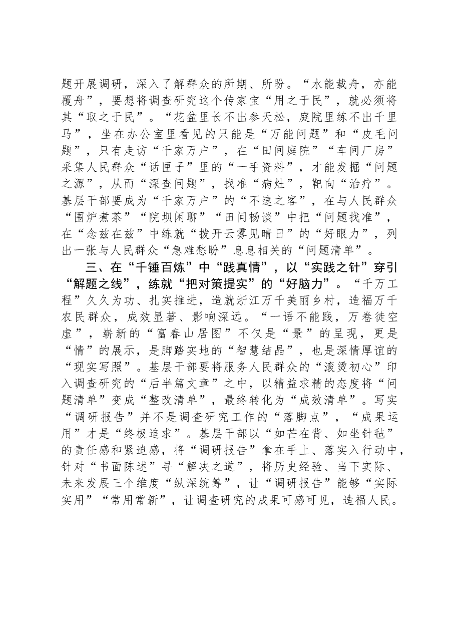 学习“千万工程”经验感悟:在“千家万户”中“做隐功”+让调查研究出实效.docx,第2页预览