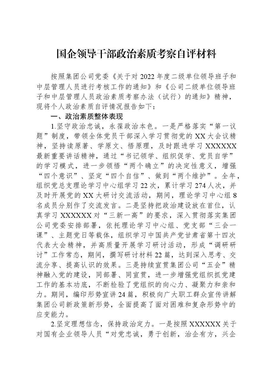国企领导干部政治素质考察自评材料.docx,第1页预览
