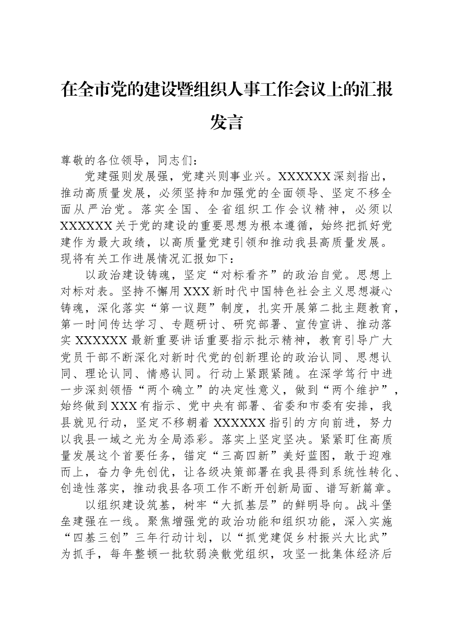 在全市党的建设暨组织人事工作会议上的汇报发言.docx,第1页预览