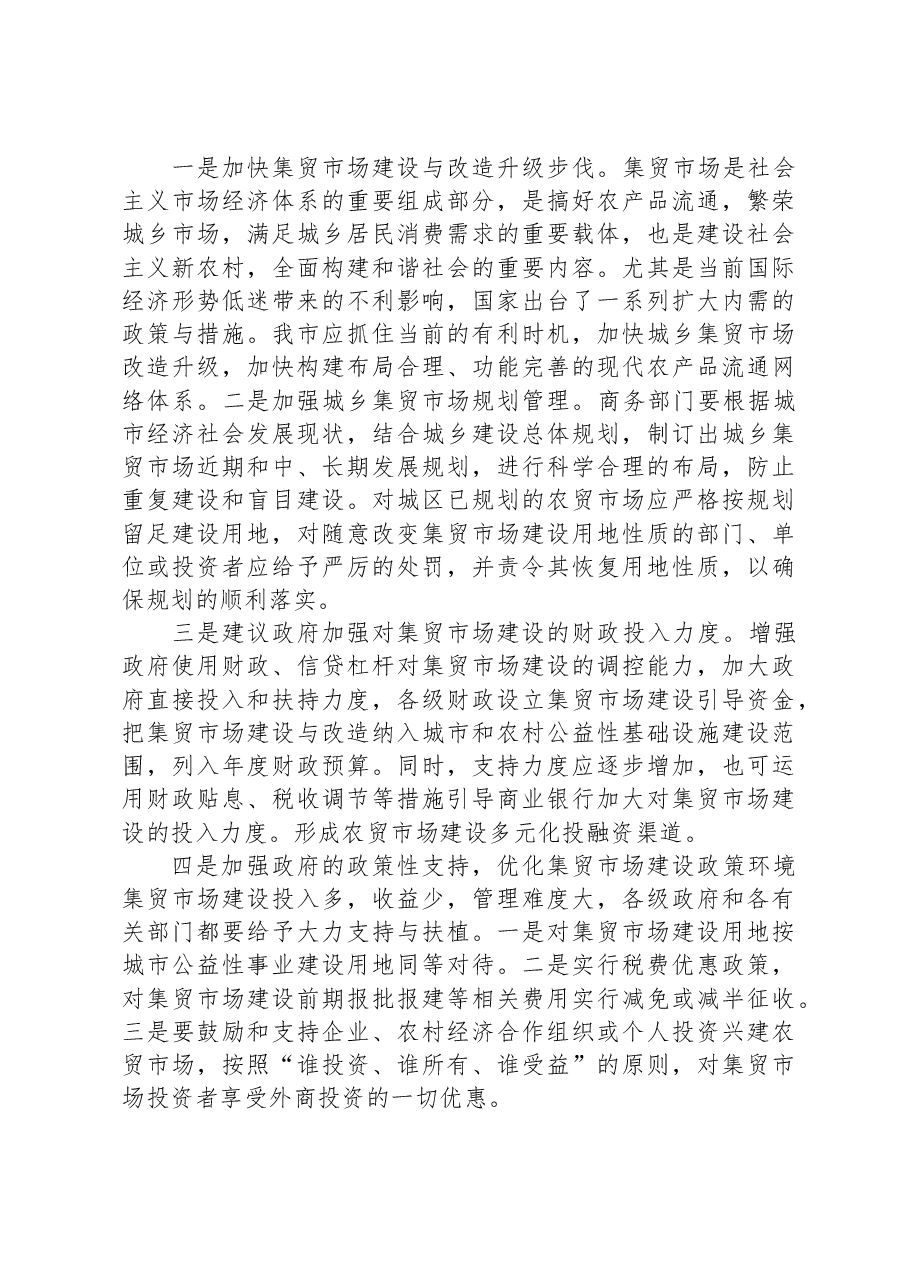 关于我市集贸市场建设的调研报告.docx,第3页预览