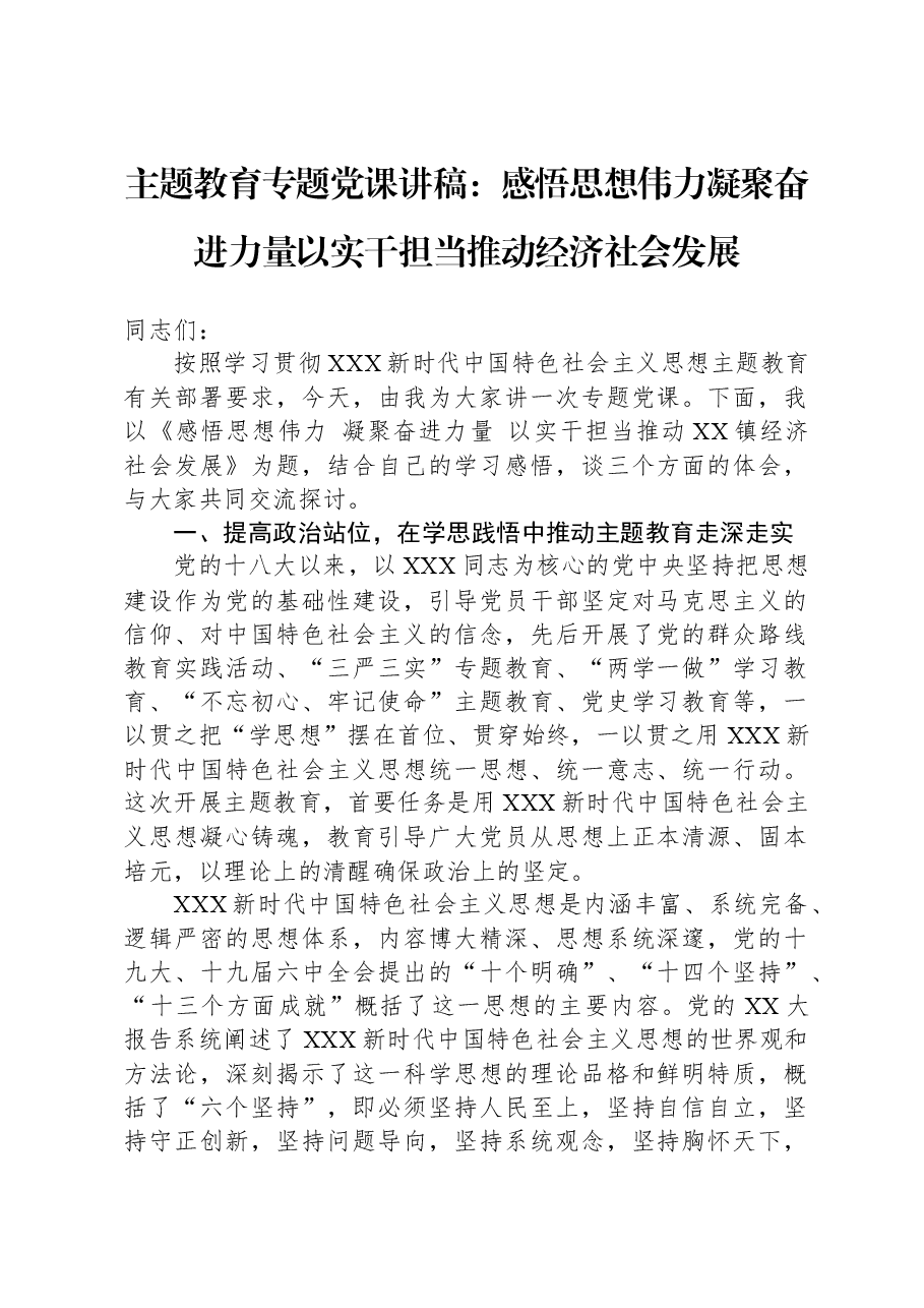 主题教育专题党课讲稿:感悟思想伟力,凝聚奋进力量,以实干担当推动,经济社会发展.docx,第1页预览
