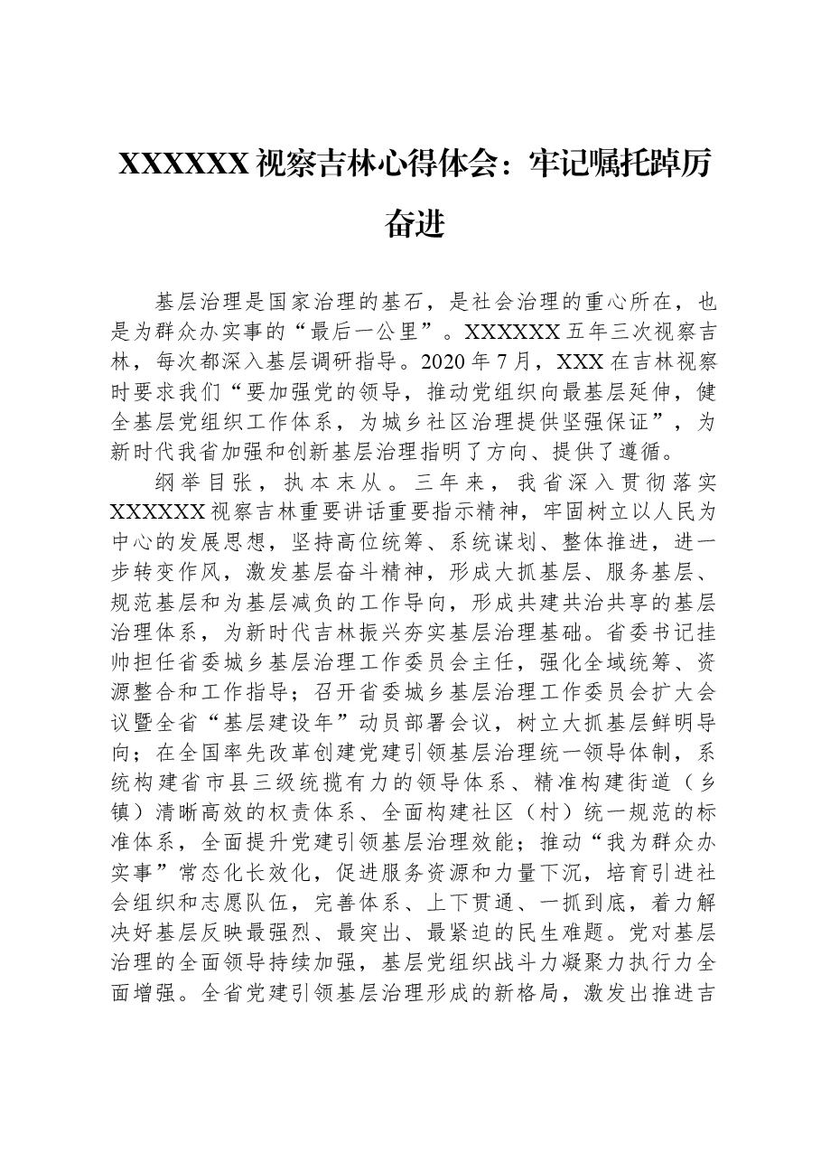 习近平总书记视察吉林心得体会:牢记嘱托踔厉奋进.docx,第1页预览