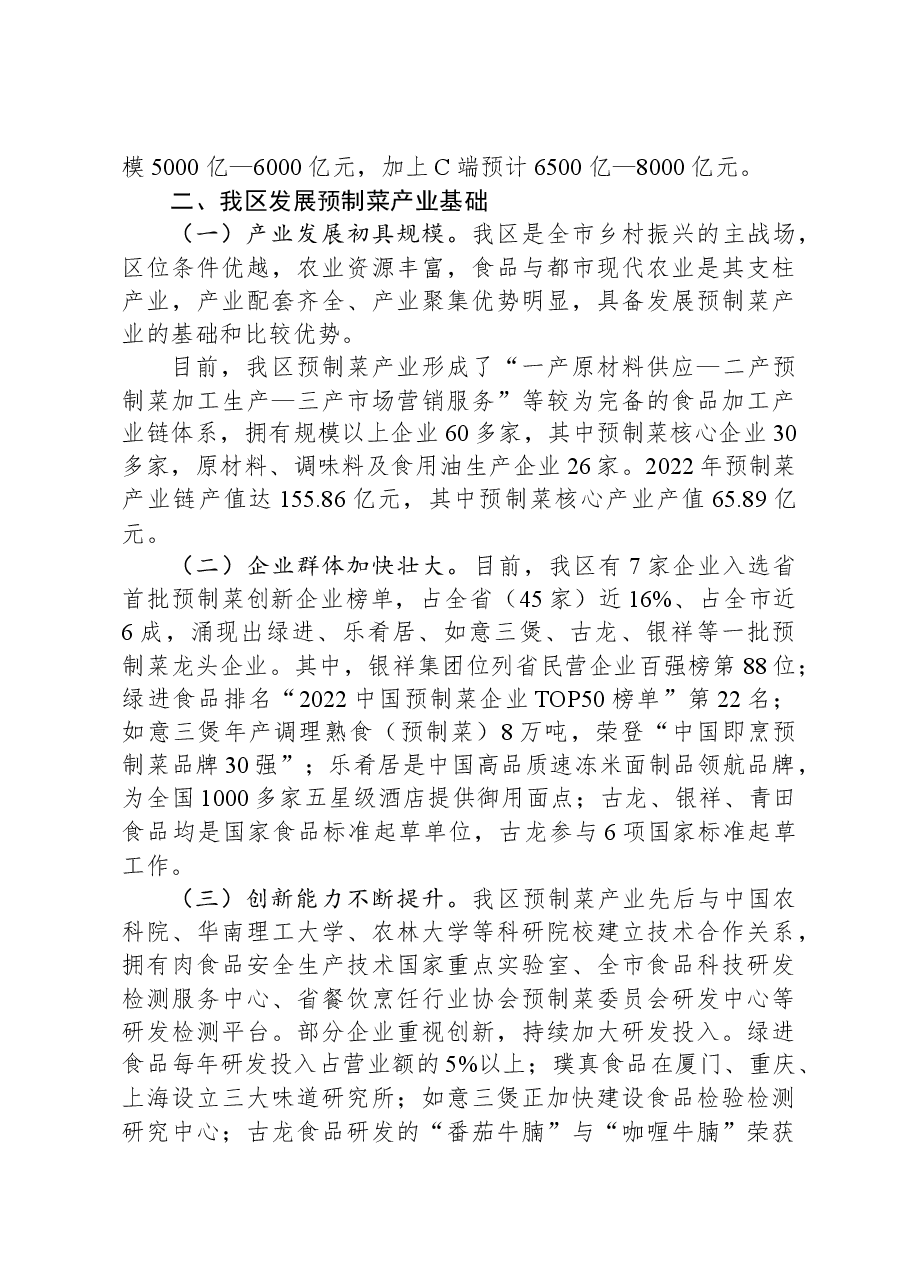 关于全区预制菜产业发展情况的调研报告.docx,第2页预览