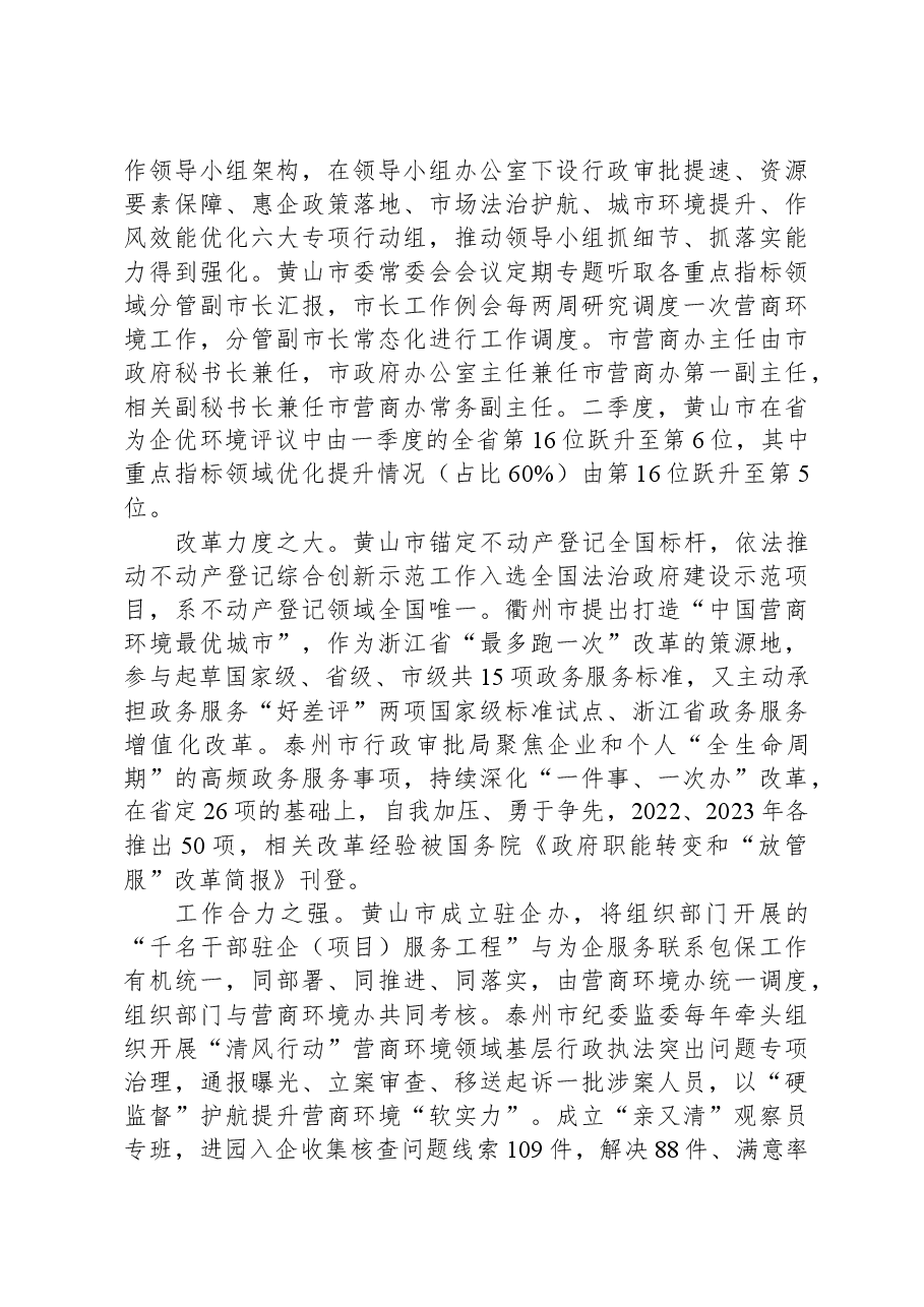 关于营商环境工作的考察学习报告.docx,第2页预览