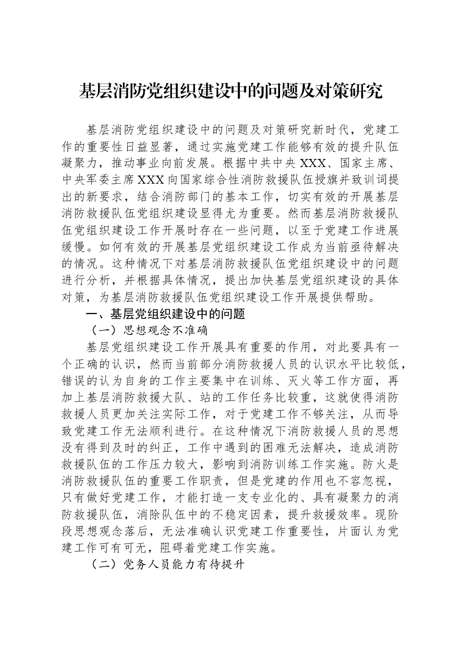 基层消防党组织建设中的问题及对策研究.docx,第1页预览