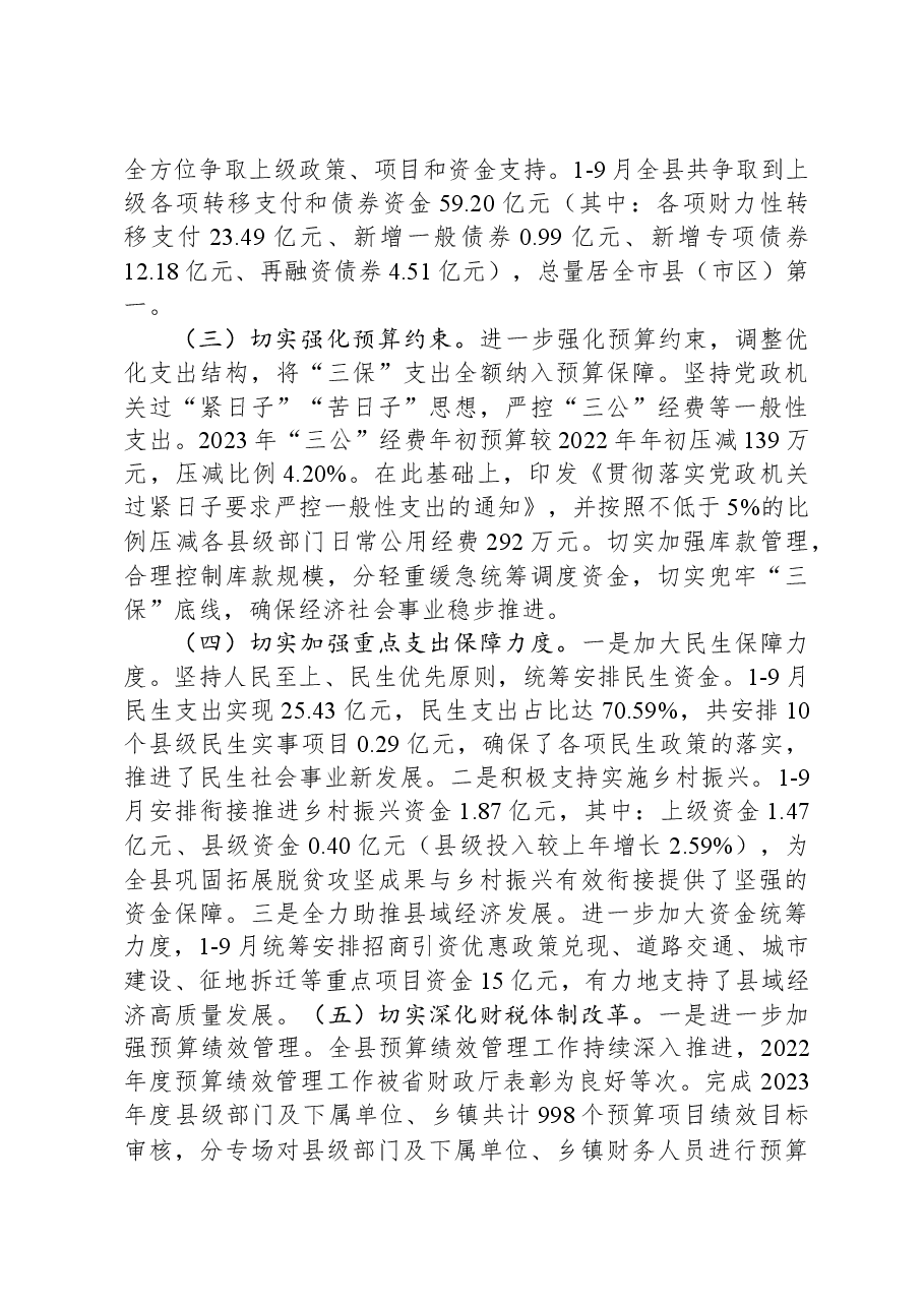 某县关于2023年度财政预算执行情况的报告.docx,第2页预览
