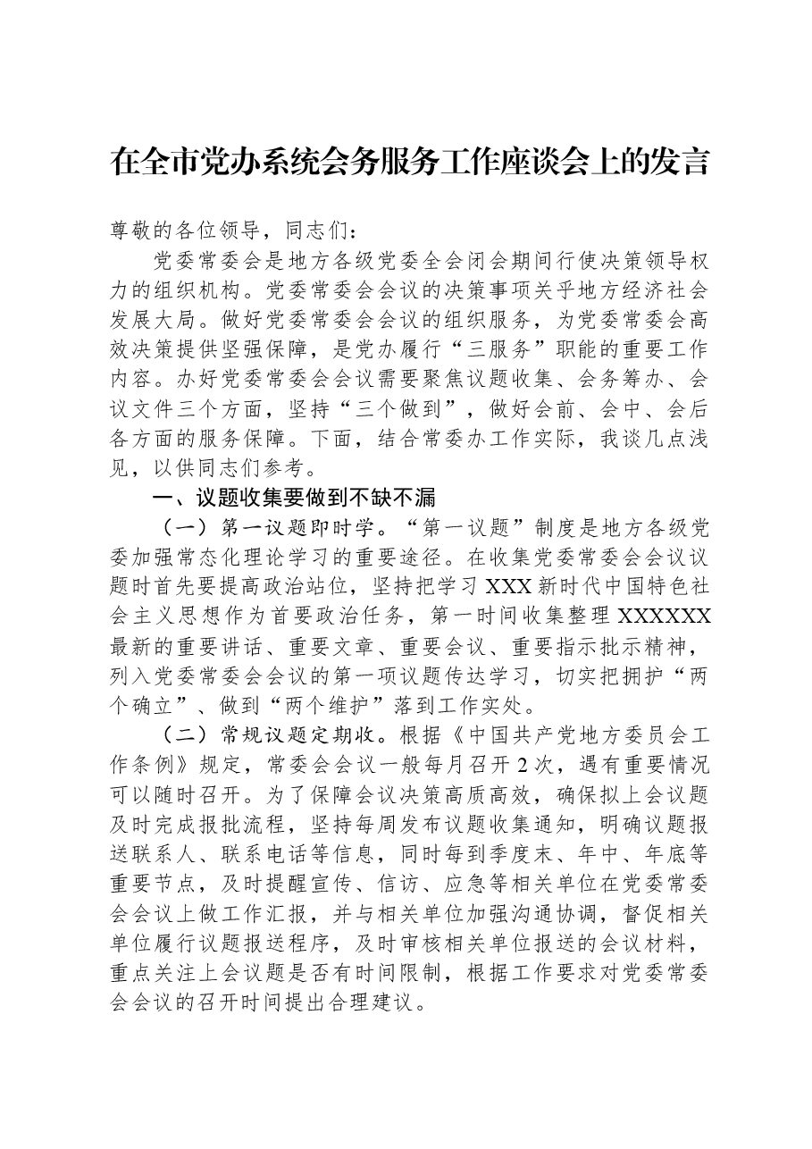 在全市党办系统会务服务工作座谈会上的发言.docx,第1页预览