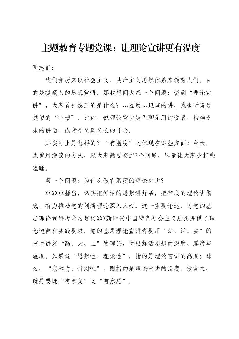 主题教育专题党课：让理论宣讲更有温度.docx，第1页预览