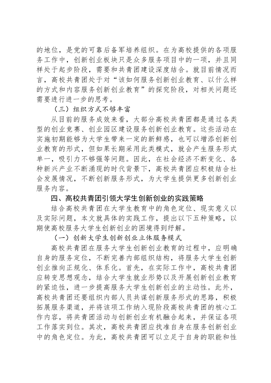 关于共青团引领大学生创新创业的实践探索（高校）.docx，第4页预览