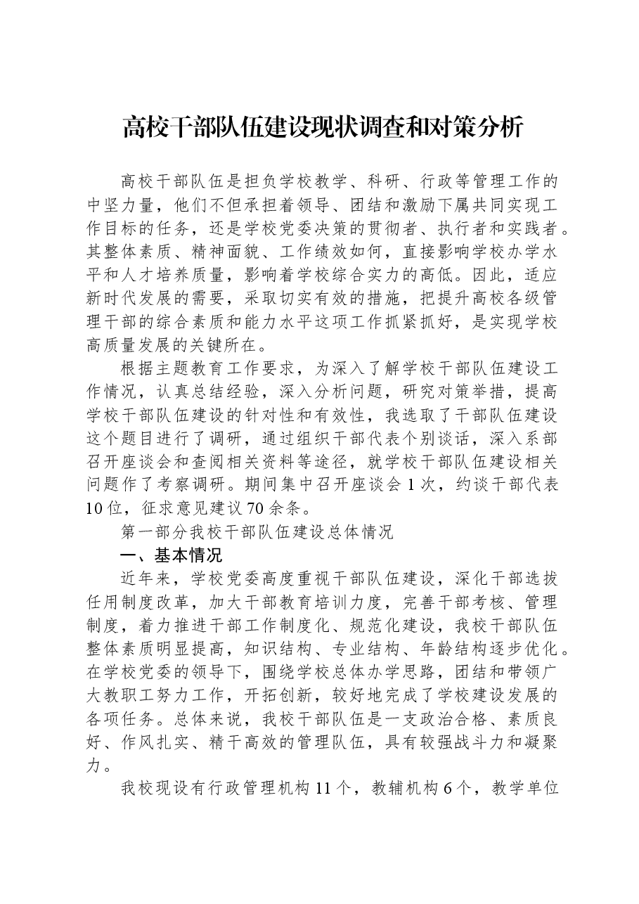 高校干部队伍建设现状调查和对策分析.docx,第1页预览