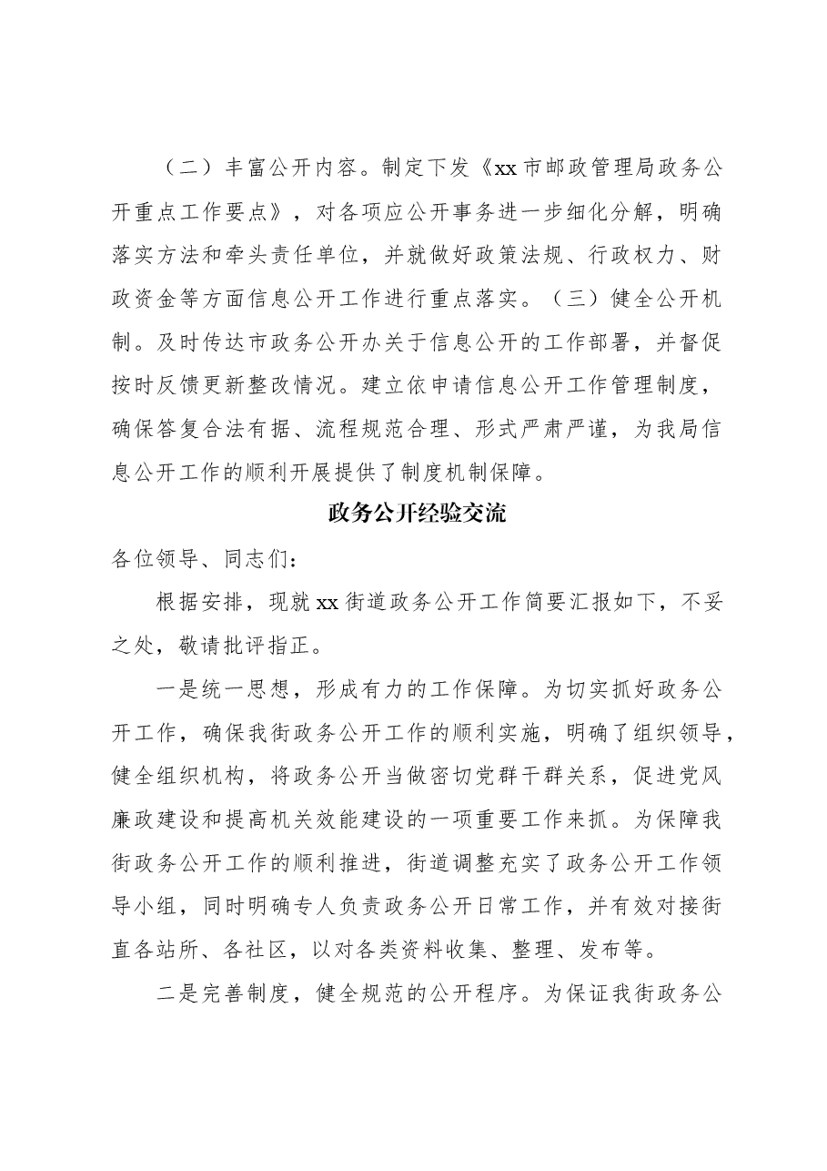 (5篇)政务公开经验交流材料汇编.docx,第2页预览