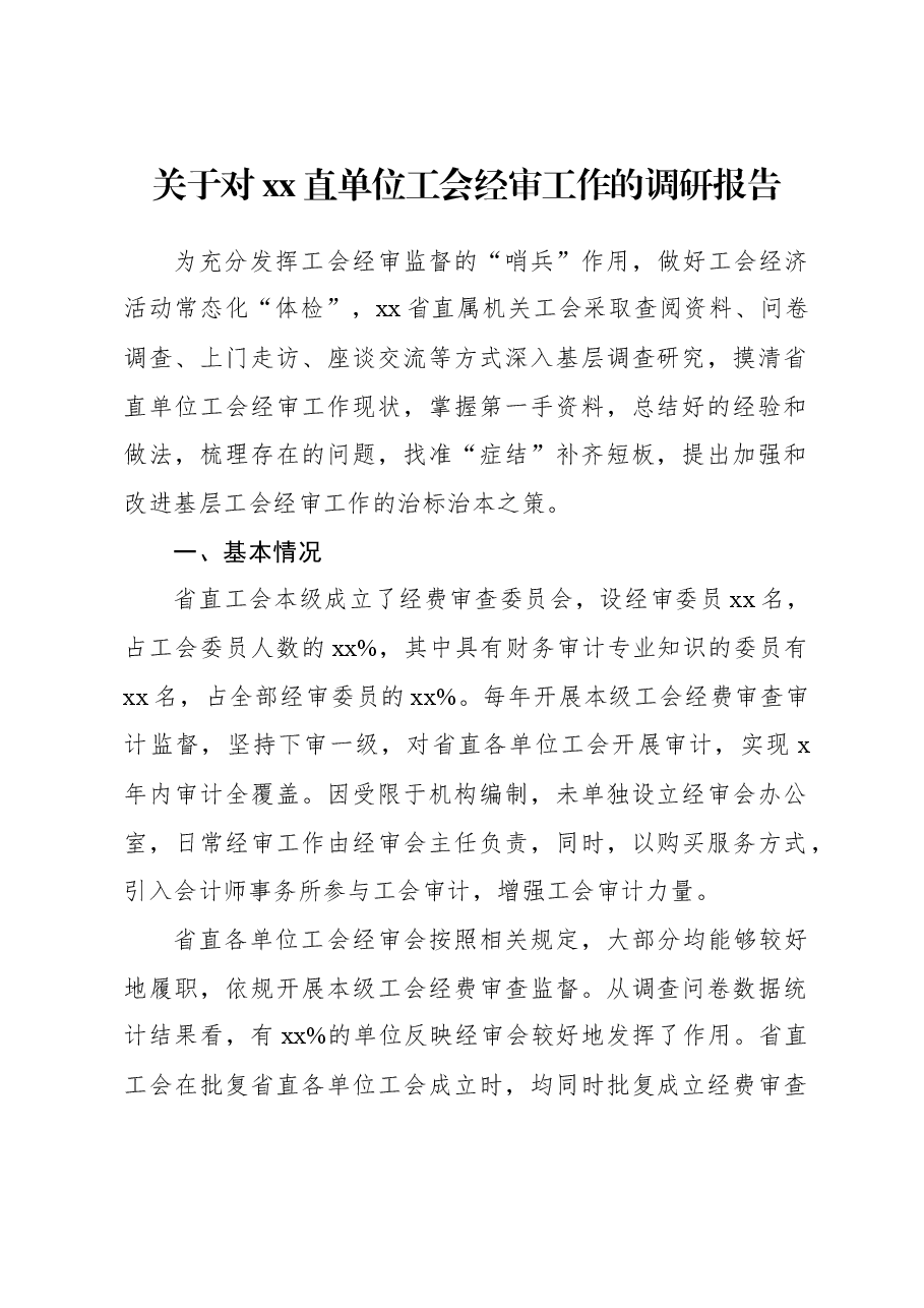 关于对xx直单位工会经审工作的调研报告.docx,第1页预览