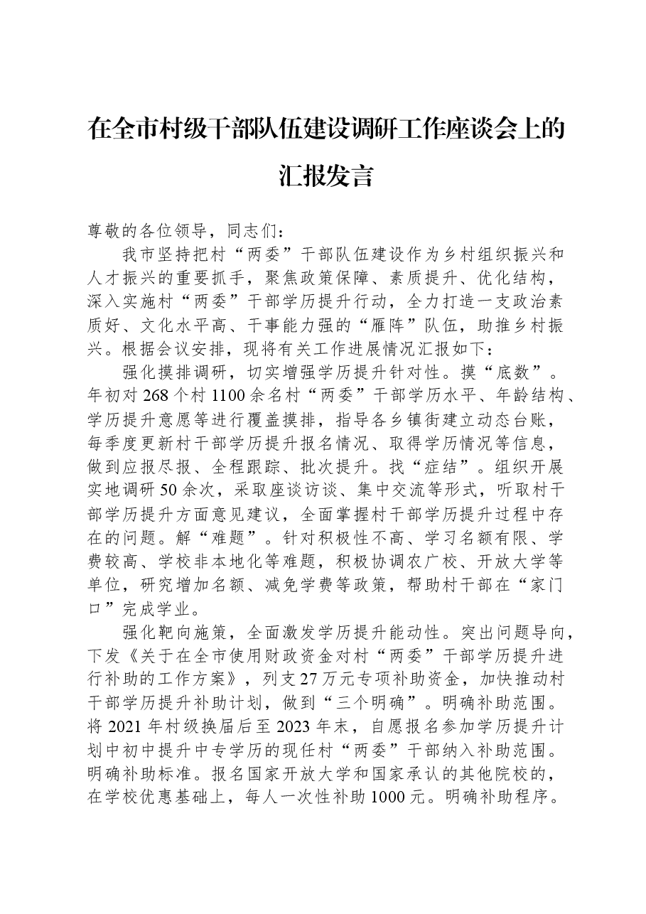 在全市村级干部队伍建设调研工作座谈会上的汇报发言.docx,第1页预览