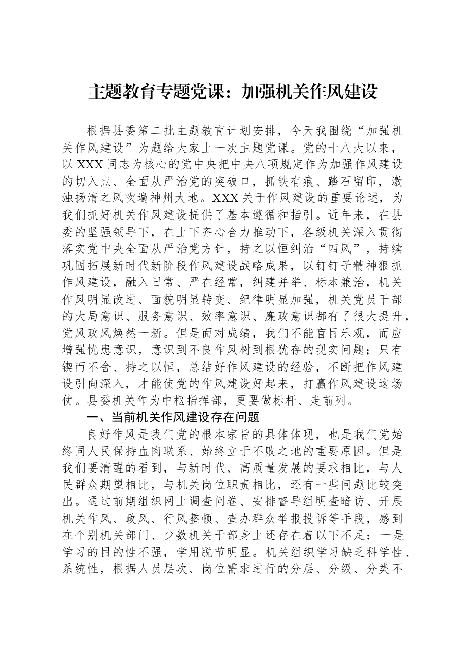 主题教育专题党课:加强机关作风建设.docx,第1页预览