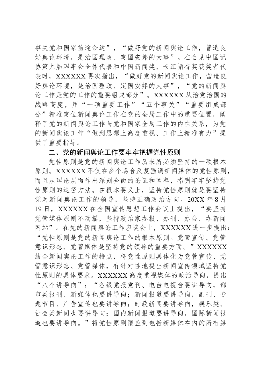 主题教育党课:深入学习领会习近平总书记关于新闻舆论工作的重要论述精神.docx,第2页预览