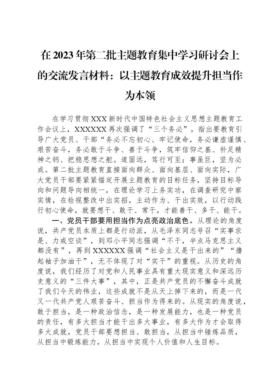 在2023年第二批主题教育集中学习研讨会上的交流发言材料:以主题教育成效提升担当作为本领.docx,第1页预览