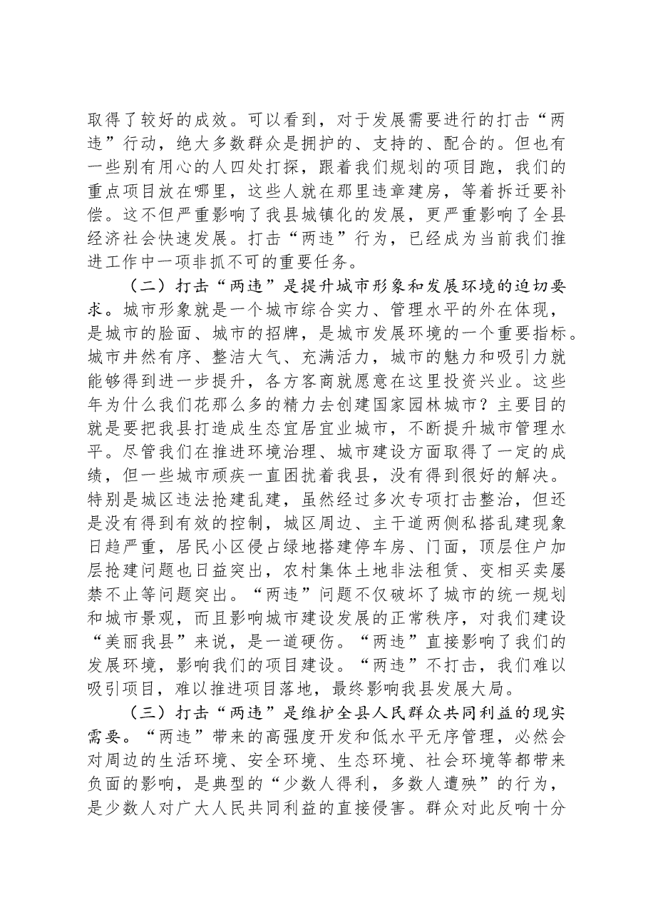 在2023年打击查处违法用地和违法建设行为专项工作动员会议上的讲话.docx,第2页预览