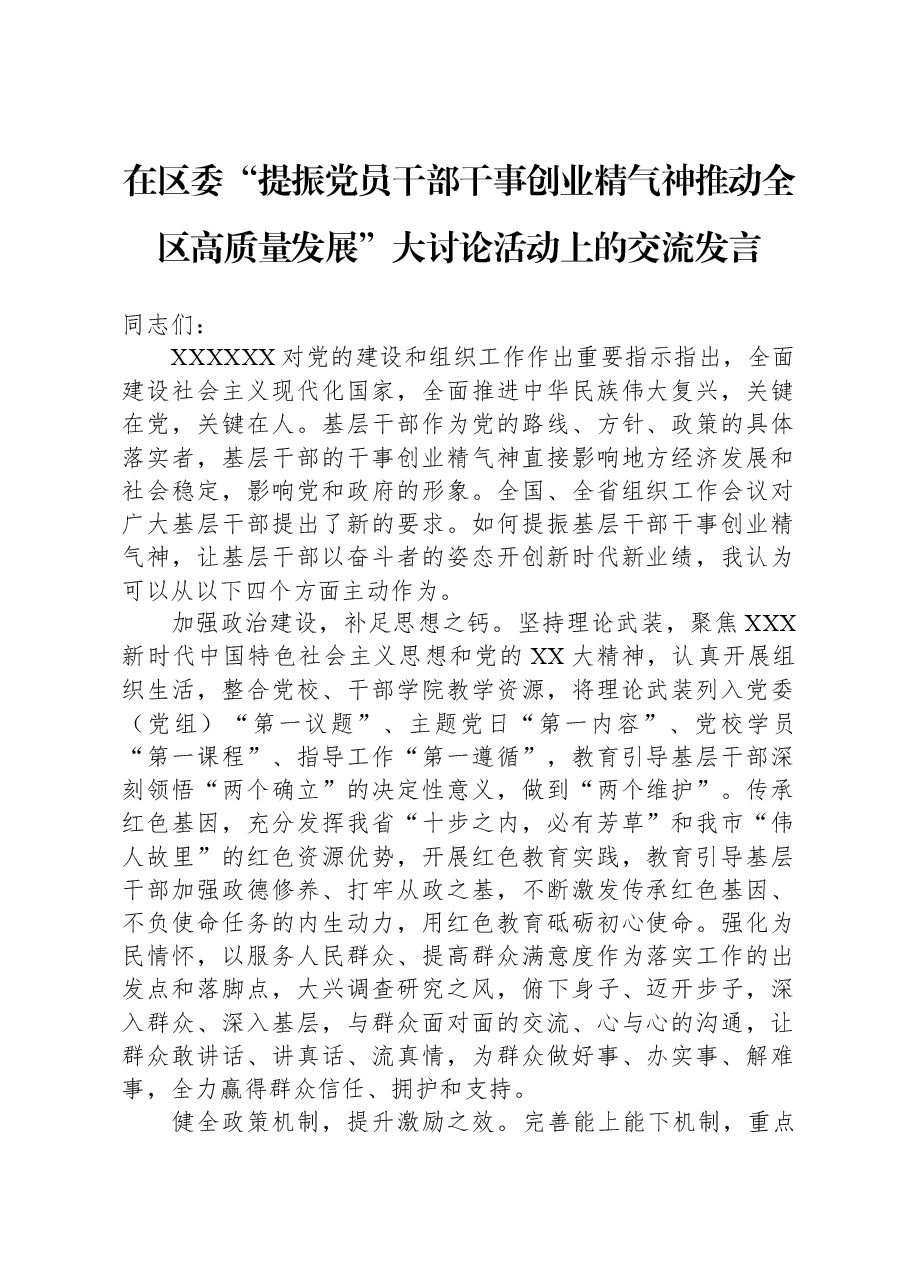 在区委“提振党员干部干事创业精气神+推动全区高质量发展”大讨论活动上的交流发言.docx,第1页预览