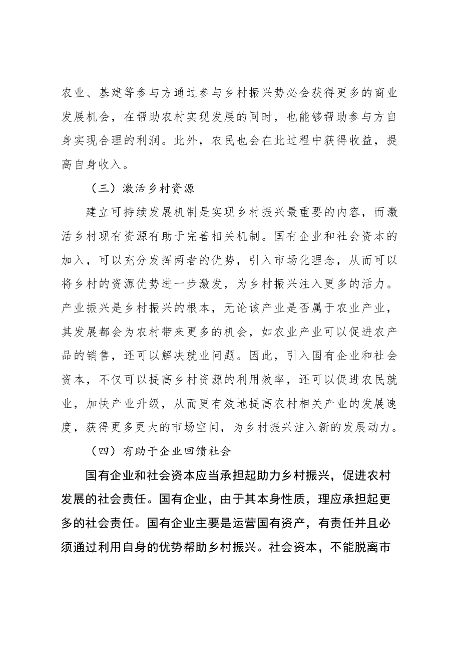 关于国有企业和社会资本参与乡村振兴的问题及对策研究报告.docx,第4页预览