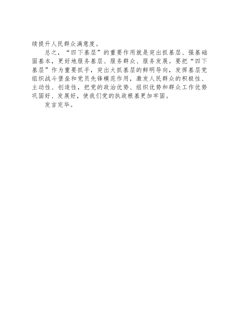 主题教育“四下基层”心得体会发言材料.docx,第4页预览