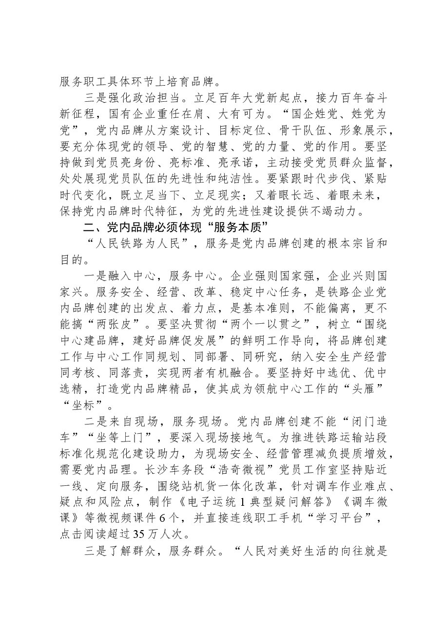 国企党员领导干部在党建座谈会上关于创建党建品牌研讨发言.docx,第2页预览