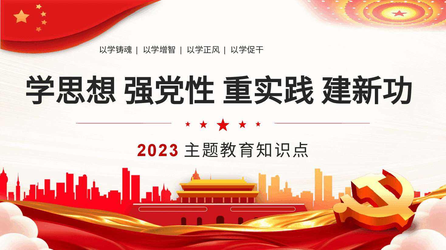 党课PPT:学思想强党性重实践建新功.pptx,第1页预览