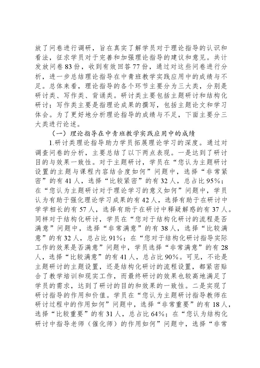 关于推进党校中青班理论指导新模式的调研与思考.docx,第4页预览